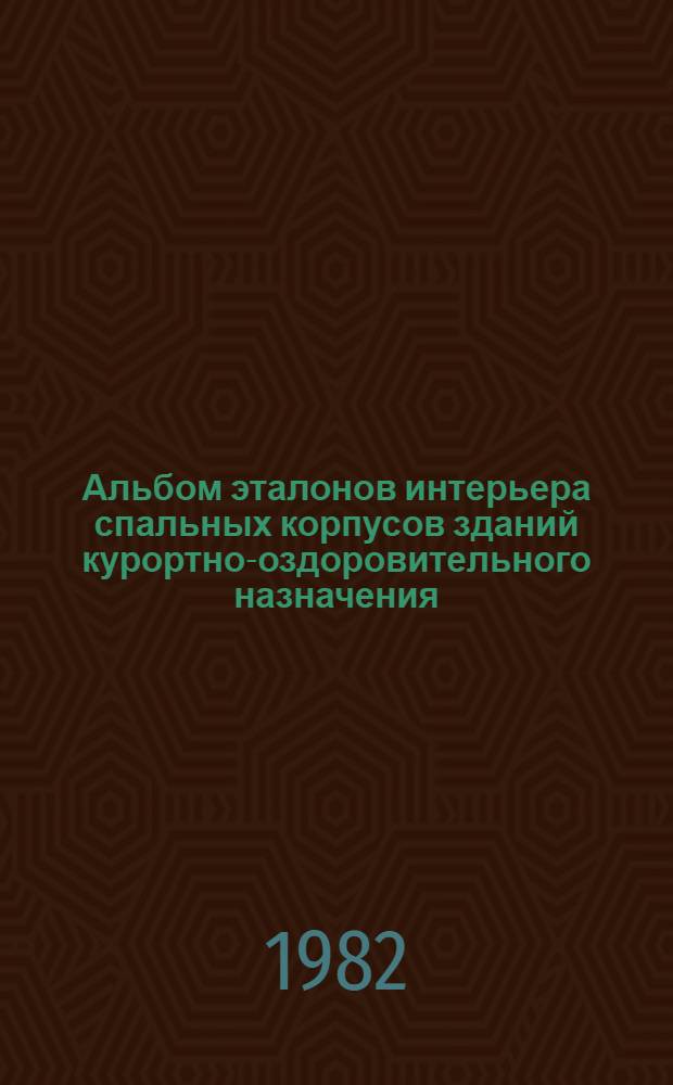 Альбом эталонов интерьера спальных корпусов зданий курортно-оздоровительного назначения