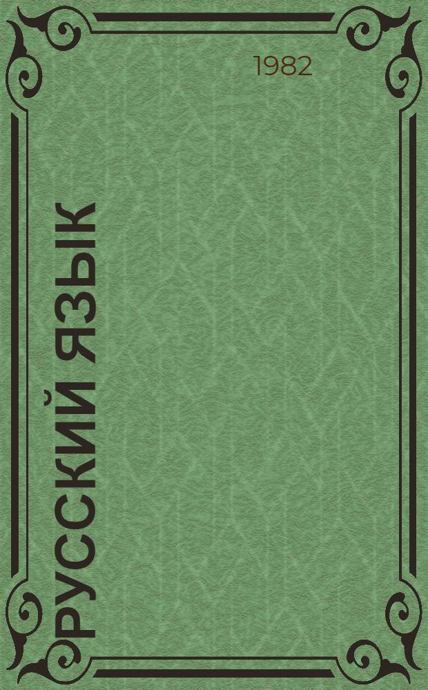 Русский язык : Учебник для 3-го кл. тюркояз. школ