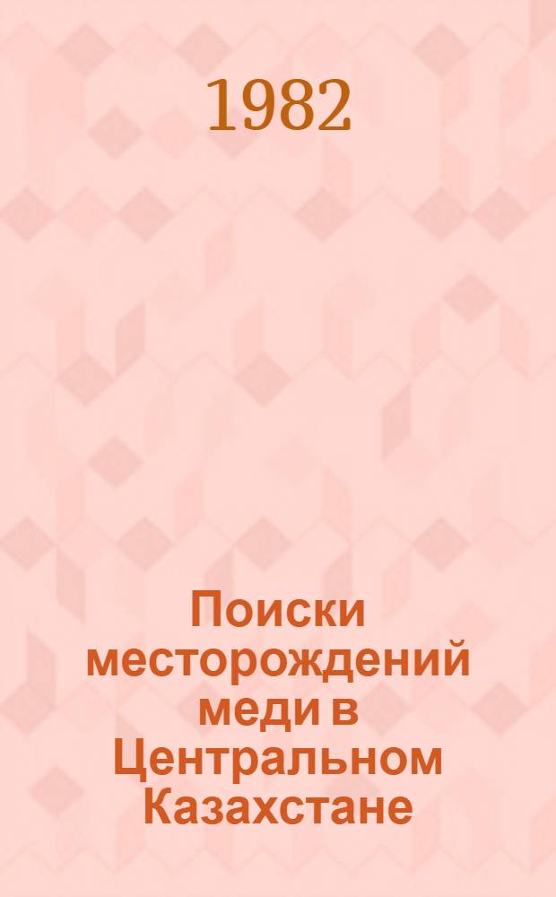 Поиски месторождений меди в Центральном Казахстане : (Геофиз. методы)