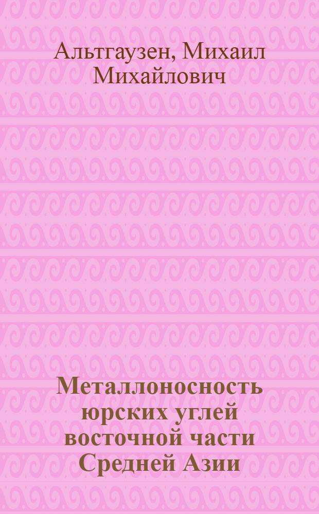 Металлоносность юрских углей восточной части Средней Азии : Автореф. дис. на соиск. учен. степ. к. г.-м. н