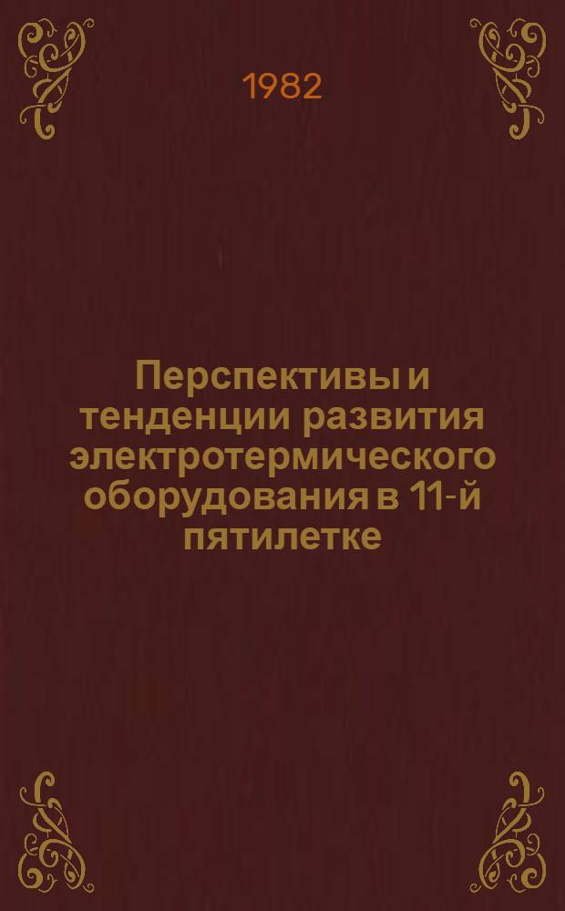 Перспективы и тенденции развития электротермического оборудования в 11-й пятилетке
