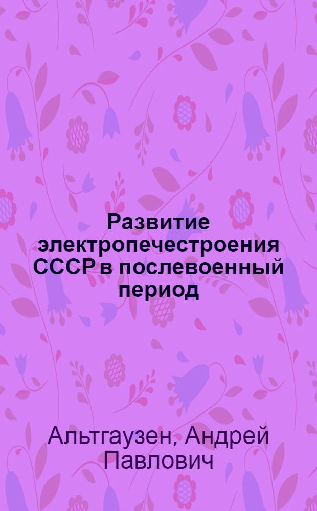Развитие электропечестроения СССР в послевоенный период : (Обзор)