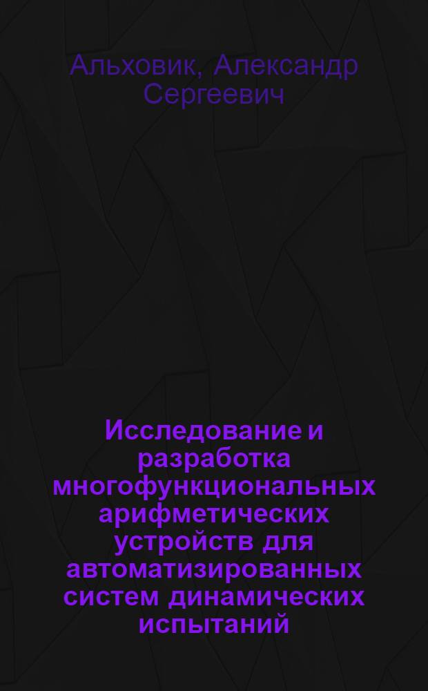 Исследование и разработка многофункциональных арифметических устройств для автоматизированных систем динамических испытаний : Автореф. дис. на соиск. учен. степ. к. т. н