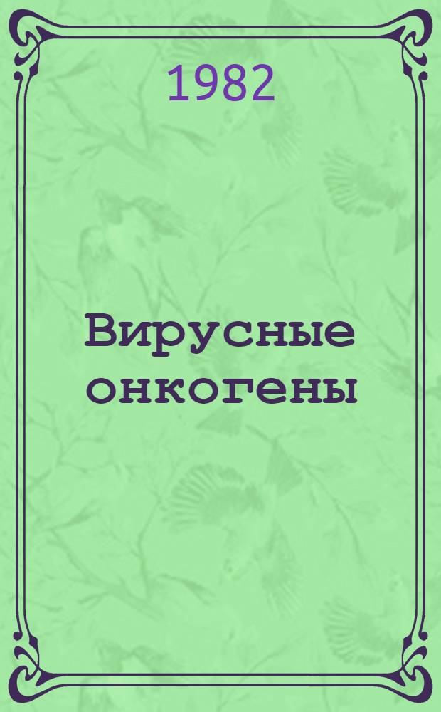 Вирусные онкогены : Науч. обзор