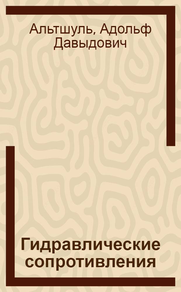 Гидравлические сопротивления