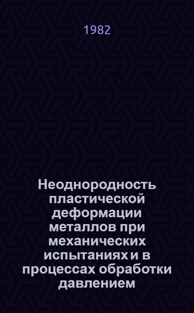 Неоднородность пластической деформации металлов при механических испытаниях и в процессах обработки давлением : Учеб. пособие