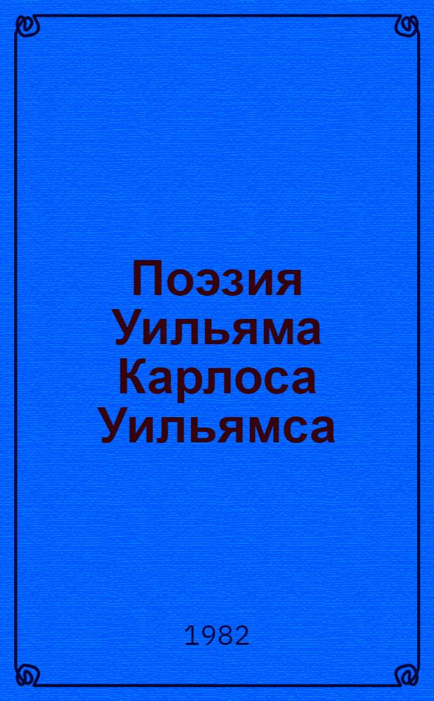 Поэзия Уильяма Карлоса Уильямса : (Пробл. творч. метода) : Автореф. дис. на соиск. учен. степ. канд. филол. наук : (10.01.05)