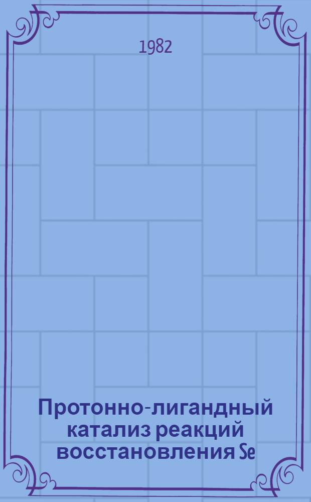 Протонно-лигандный катализ реакций восстановления Se(IV) и Te(IV) фосфином и двуокисью серы : Автореф. дис. на соиск. учен. степ. к. х. н