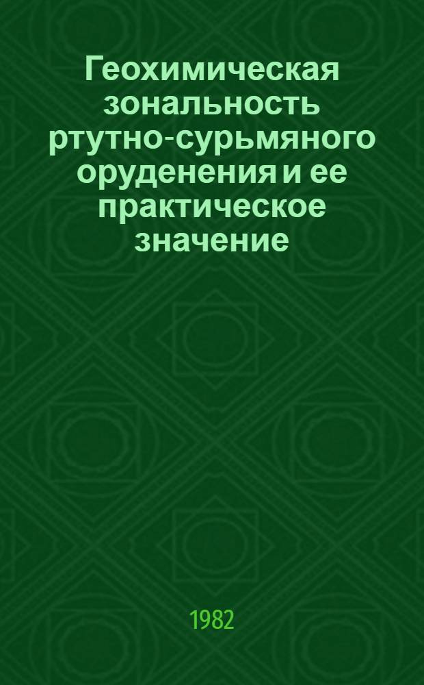 Геохимическая зональность ртутно-сурьмяного оруденения и ее практическое значение : На примере месторождения Джижикрут : Автореф. дис. на соиск. учен. степ. к. г.-м. н