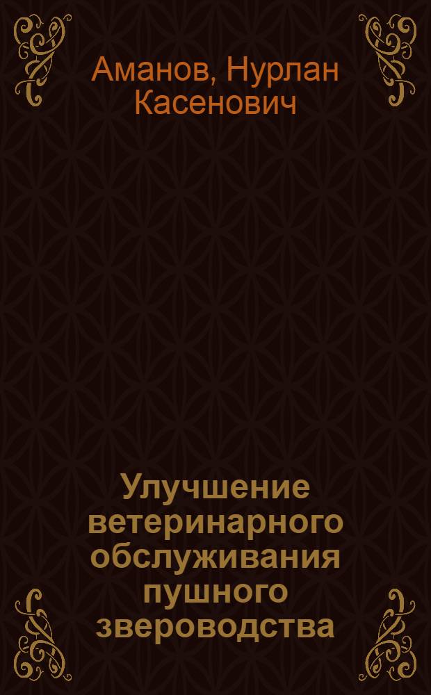 Улучшение ветеринарного обслуживания пушного звероводства