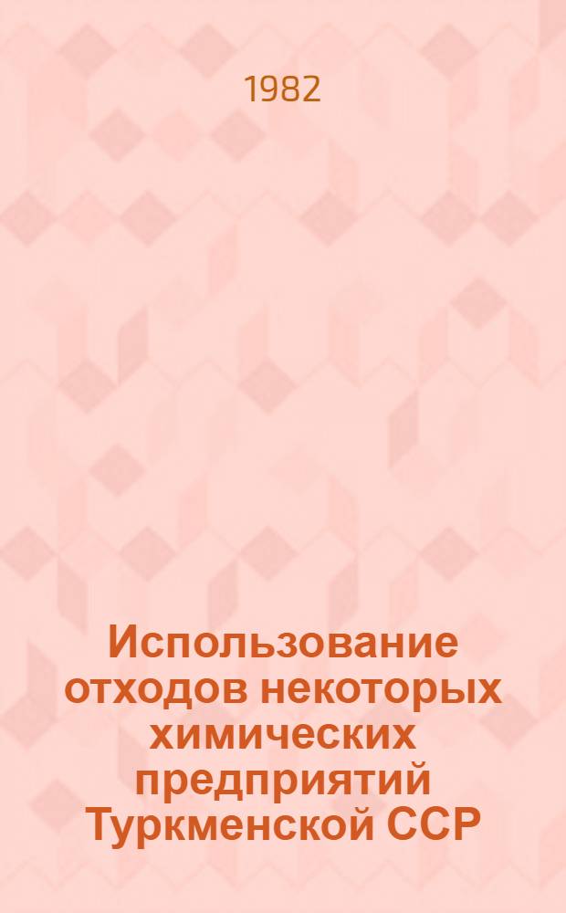 Использование отходов некоторых химических предприятий Туркменской ССР : (Аналит. обзор)