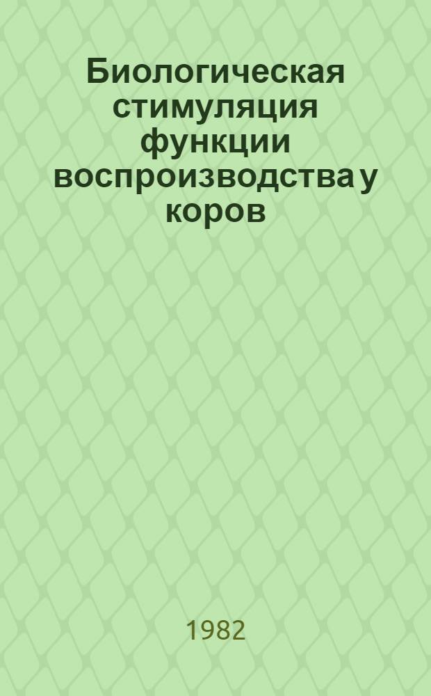 Биологическая стимуляция функции воспроизводства у коров