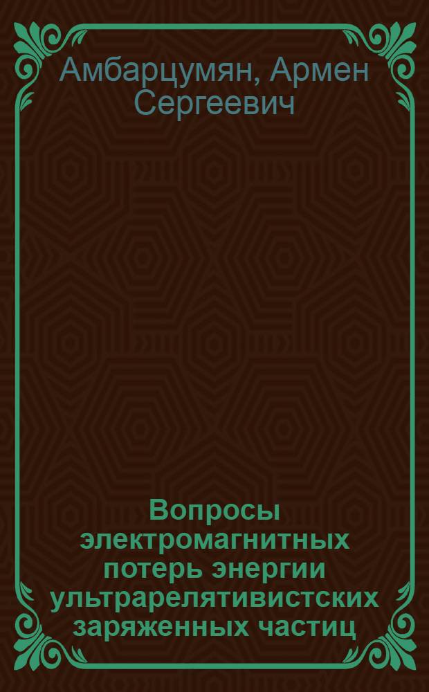 Вопросы электромагнитных потерь энергии ультрарелятивистских заряженных частиц : Автореф. дис. на соиск. учен. степ. канд. физ.-мат. наук : (01.04.02)