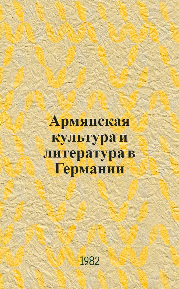 Армянская культура и литература в Германии (XIX век) : Автореф. дис. на соиск. учен. степ. канд. филол. наук : (10.01.03)