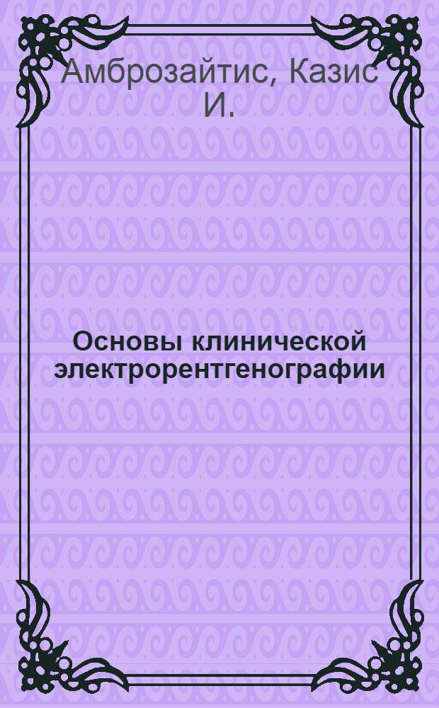 Основы клинической электрорентгенографии
