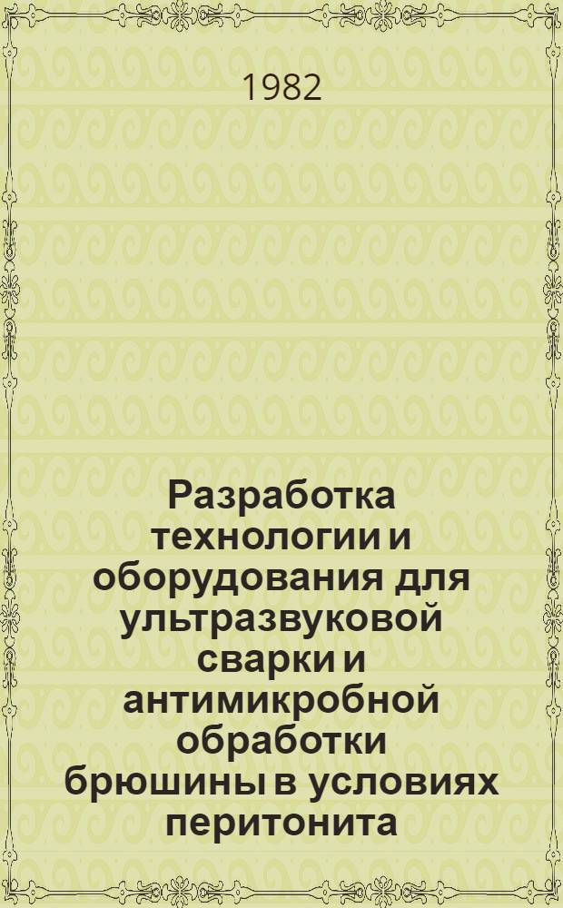 Разработка технологии и оборудования для ультразвуковой сварки и антимикробной обработки брюшины в условиях перитонита : Автореф. дис. на соиск. учен. степ. к. т. н