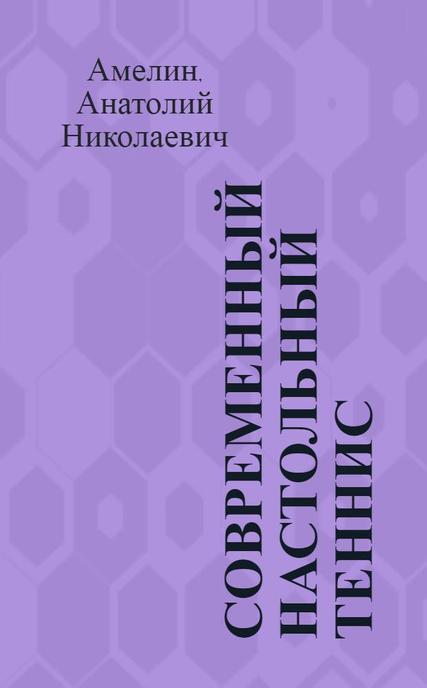 Современный настольный теннис