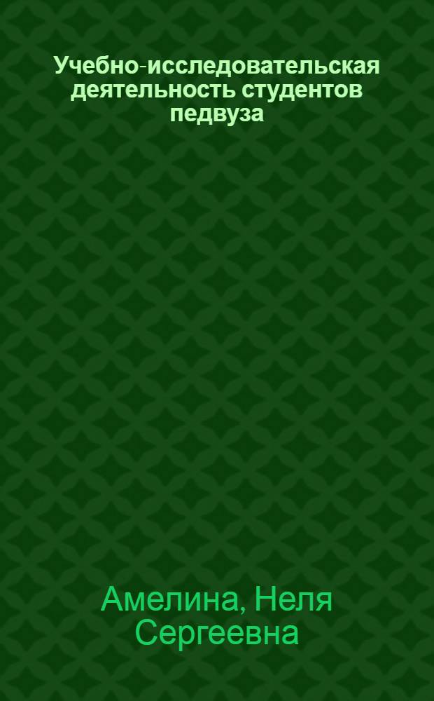 Учебно-исследовательская деятельность студентов педвуза : (В процессе изуч. дисциплин пед. цикла) : Автореф. дис. на соиск. учен. степ. канд. пед. наук : (13.00.01)
