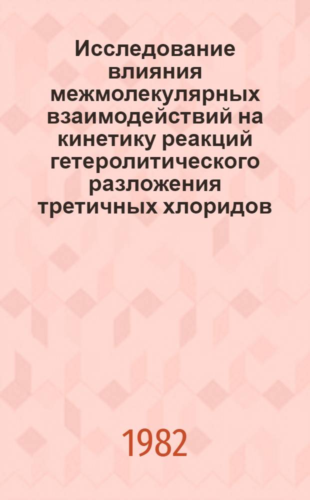 Исследование влияния межмолекулярных взаимодействий на кинетику реакций гетеролитического разложения третичных хлоридов : Автореф. дис. на соиск. учен. степ. канд. хим. наук : (02.00.03)