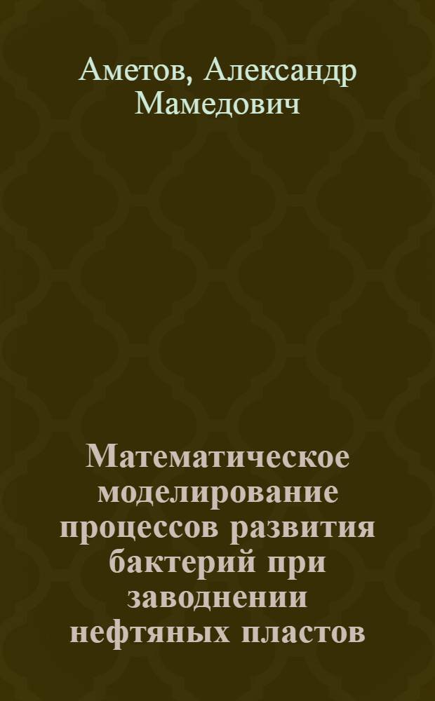 Математическое моделирование процессов развития бактерий при заводнении нефтяных пластов : Автореф. дис. на соиск. учен. степ. к. ф.-м. н