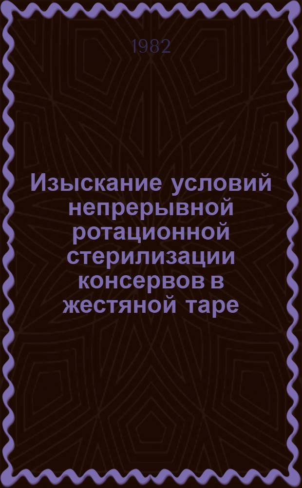 Изыскание условий непрерывной ротационной стерилизации консервов в жестяной таре : Автореф. дис. на соиск. учен. степ. канд. техн. наук : (05.18.12)