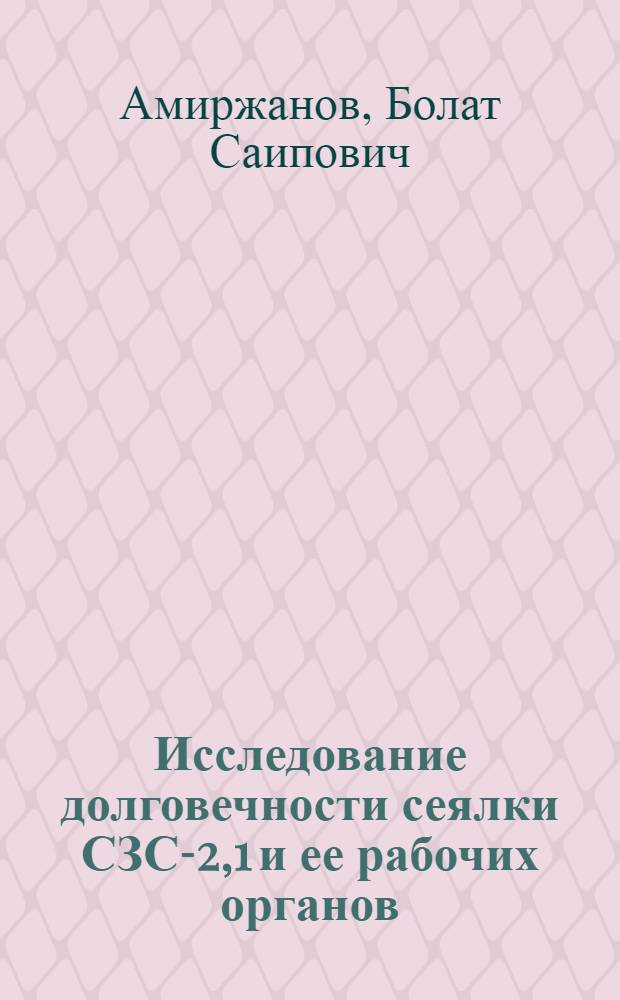 Исследование долговечности сеялки СЗС-2,1 и ее рабочих органов : Автореф. дис. на соиск. учен. степ. канд. техн. наук : (05.06.01)