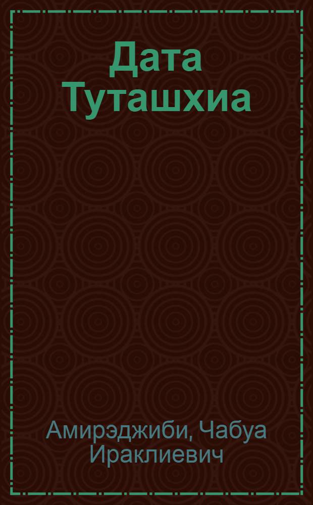 Дата Туташхиа : Роман