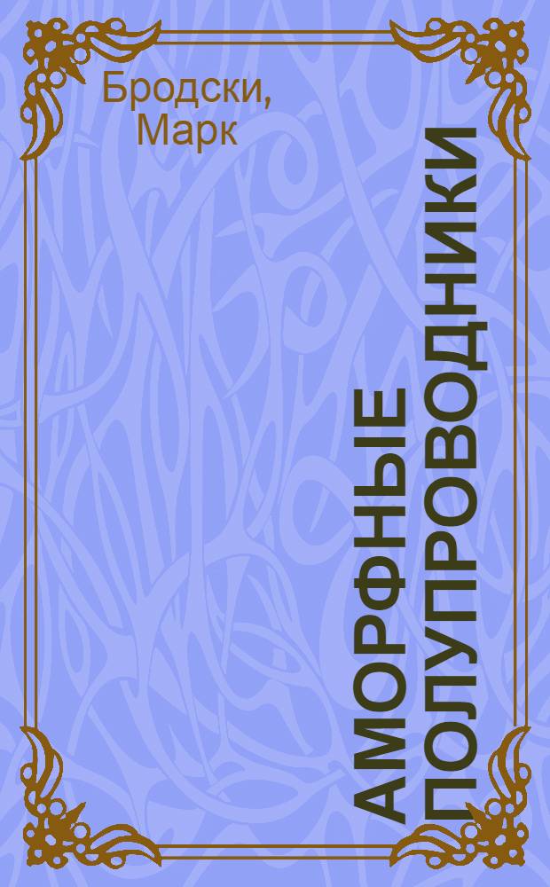 Аморфные полупроводники