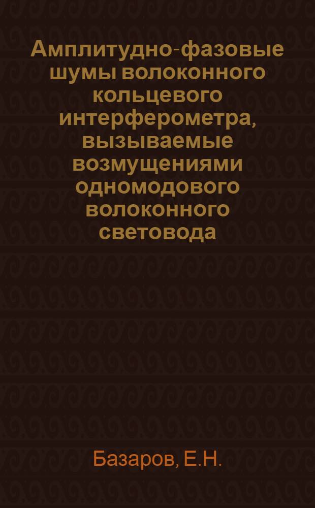 Амплитудно-фазовые шумы волоконного кольцевого интерферометра, вызываемые возмущениями одномодового волоконного световода