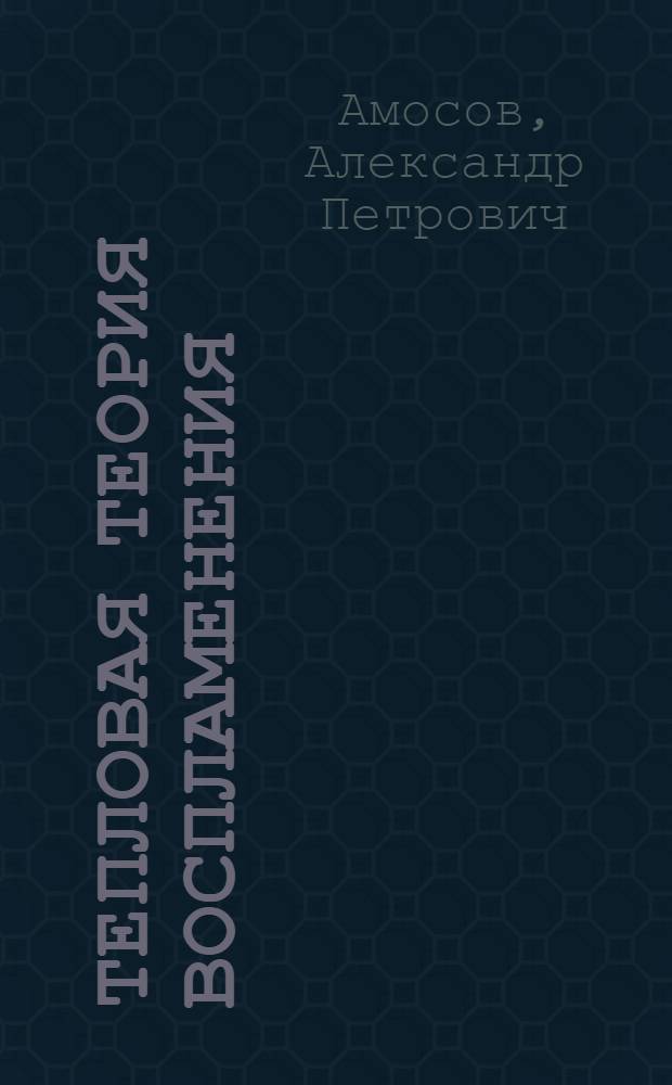Тепловая теория воспламенения : Учеб. пособие