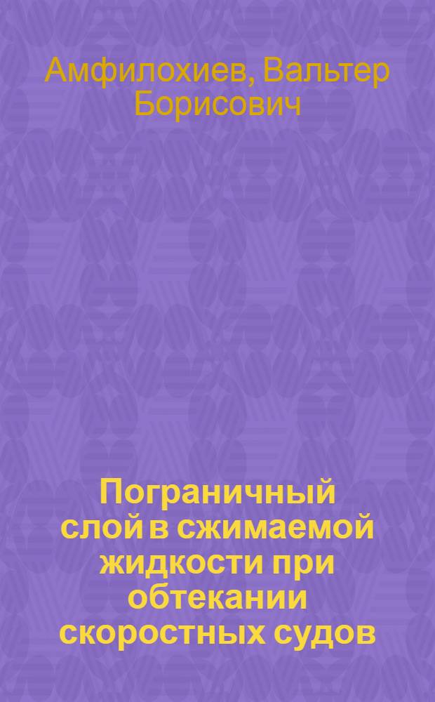 Пограничный слой в сжимаемой жидкости при обтекании скоростных судов : Учеб. пособие