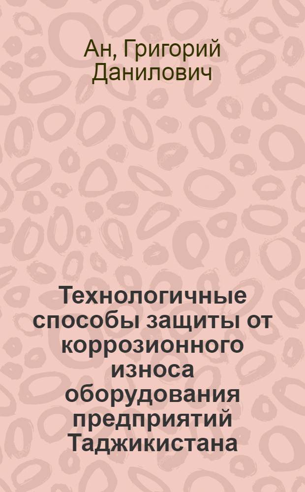 Технологичные способы защиты от коррозионного износа оборудования предприятий Таджикистана