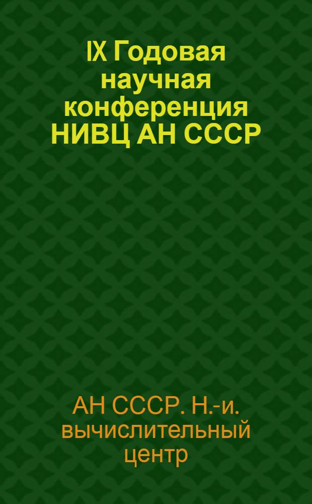 IX Годовая научная конференция НИВЦ АН СССР : Информ. материал