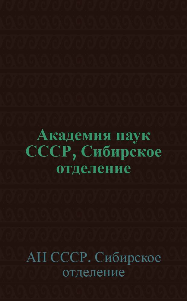 Академия наук СССР, Сибирское отделение : Персон. состав : Действ. чл., чл.-кор., 1957-1982
