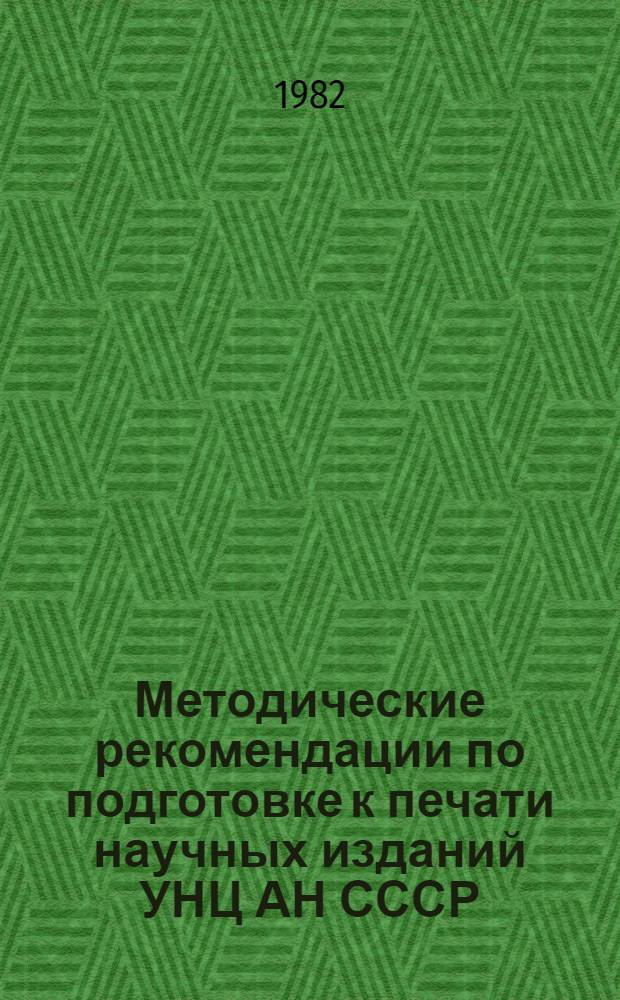 Методические рекомендации по подготовке к печати научных изданий УНЦ АН СССР