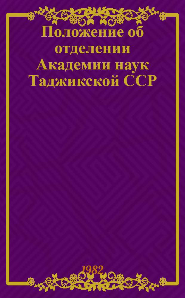 Положение об отделении Академии наук Таджикской ССР