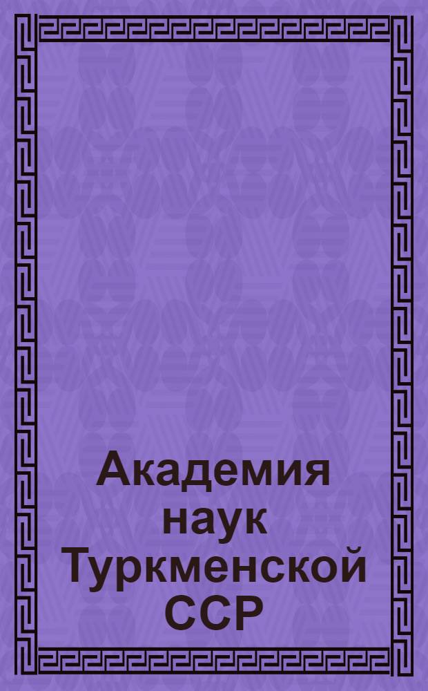 Академия наук Туркменской ССР : Очерк деятельности