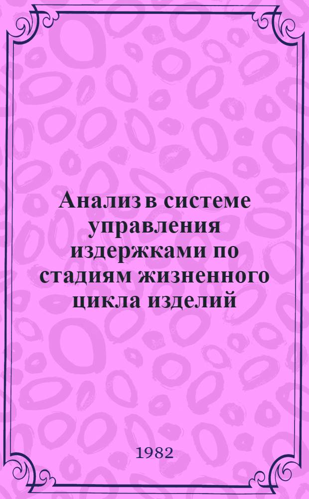 Анализ в системе управления издержками по стадиям жизненного цикла изделий : Сб. науч. тр