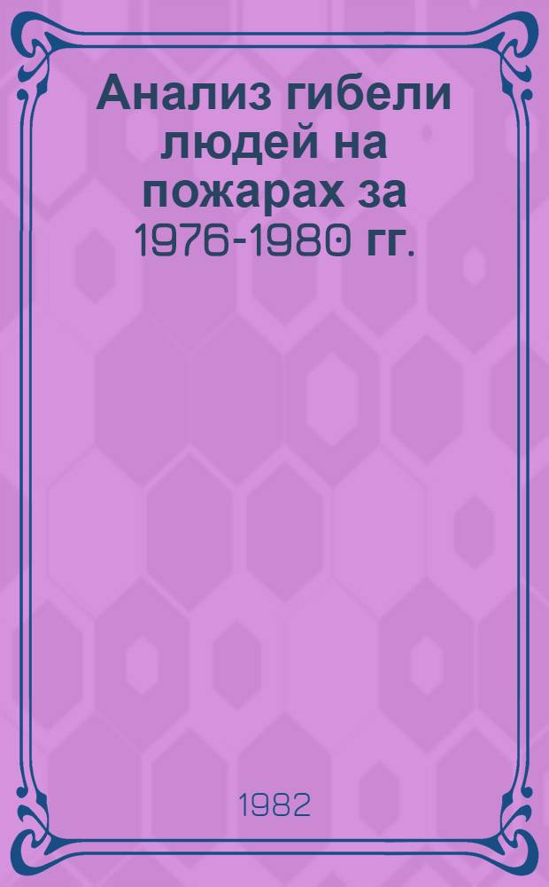 Анализ гибели людей на пожарах за 1976-1980 гг.