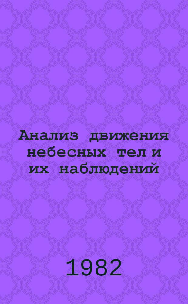 Анализ движения небесных тел и их наблюдений : Сб. науч. тр