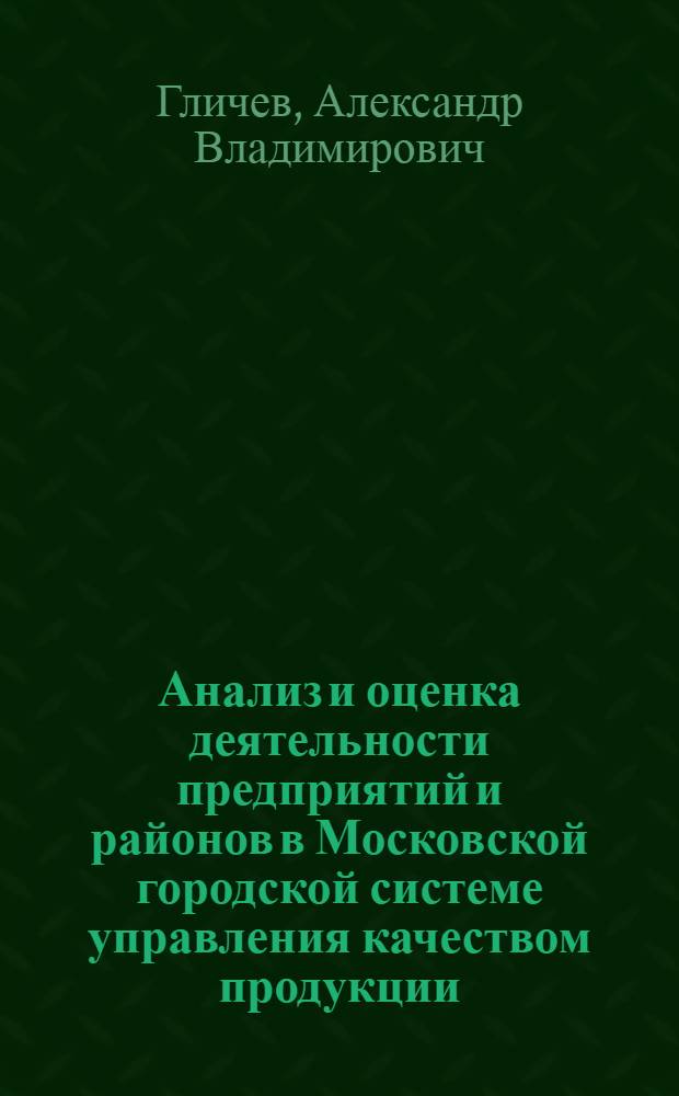 Анализ и оценка деятельности предприятий и районов в Московской городской системе управления качеством продукции