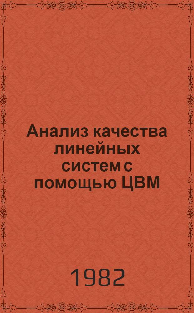 Анализ качества линейных систем с помощью ЦВМ : Метод. разраб