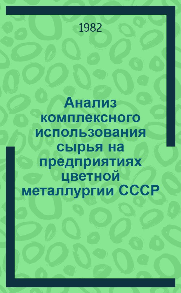 Анализ комплексного использования сырья на предприятиях цветной металлургии СССР (данные за 1981 г.)