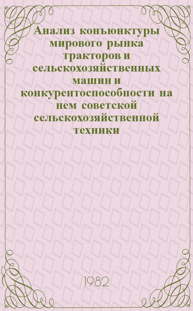 Анализ конъюнктуры мирового рынка тракторов и сельскохозяйственных машин и конкурентоспособности на нем советской сельскохозяйственной техники : Обзор