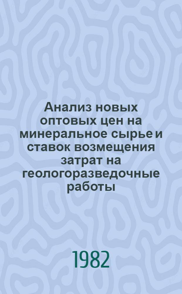 Анализ новых оптовых цен на минеральное сырье и ставок возмещения затрат на геологоразведочные работы