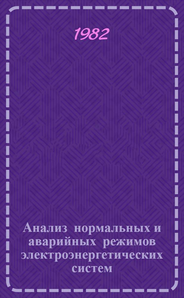 Анализ нормальных и аварийных режимов электроэнергетических систем : Сб. науч. тр