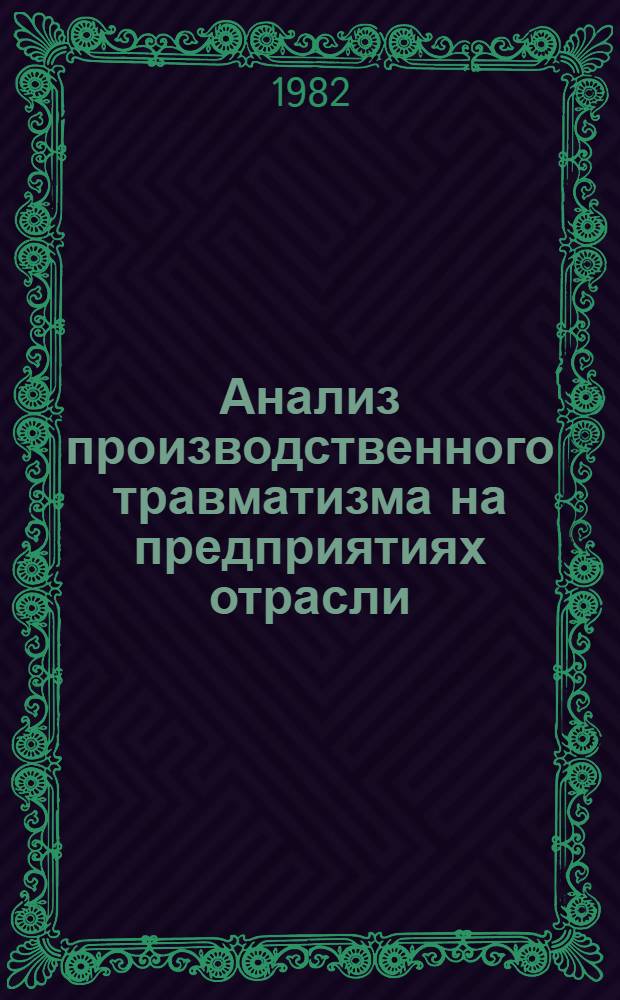 Анализ производственного травматизма на предприятиях отрасли : Инструкция 74-0302-50-82 : Утв. Отд. охраны труда и техники безопасности Министерства 14.04.82 : Взамен 74-0302-31-80 : Срок действия с 01.06.82 до 01.06.87