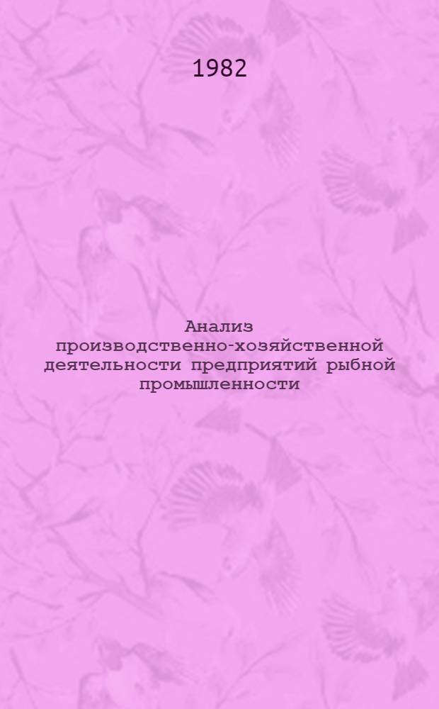 Анализ производственно-хозяйственной деятельности предприятий рыбной промышленности : (Рекомендации)