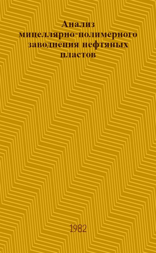 Анализ мицеллярно-полимерного заводнения нефтяных пластов