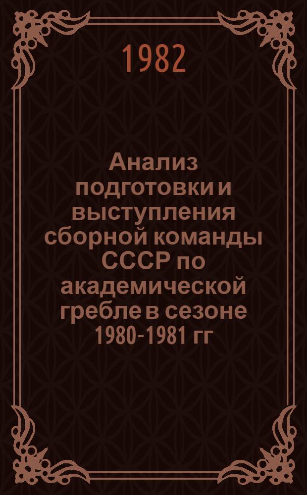 Анализ подготовки и выступления сборной команды СССР по академической гребле в сезоне 1980-1981 гг. : Метод. рекомендации